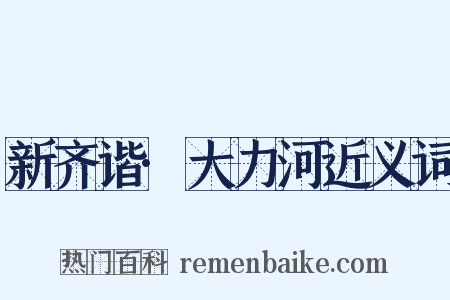 新齐谐·大力河近义词是什么意思的图片